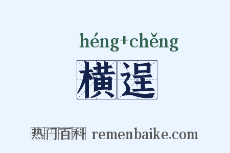 横逞是什么意思的图片